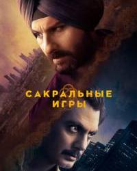 Сакральные игры (2018) смотреть онлайн